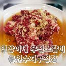 6번지연탄집 | 풍덕천동맛집 영삼이네 우정소갈비 수지구청점 후기