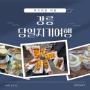 세븐일레븐 강릉포남중앙점 | 강릉 당일치기 여행, 먹기위해서 떠난 5인 이야기