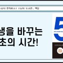 [스님의 북코칭] 인생을 바꾸는 5초의 시간! - 5초의 법칙ㅣ멜 로빈스 지음 이미지