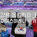 강릉 올림픽파크 2018 평창 슈퍼스토어 / 아이스아레나 직관 후기