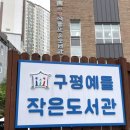 구평예들작은도서관 이미지