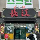 짬뽕# | 양지 남곡리 중국집 장강 짬뽕 맛있게 하는 집 후기!