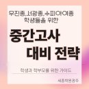 광주서광중학교 | 광주 남구 영어수학전문학원 &#34;세종학원 9월 주말특강 첫번째주 후기, 백운동 월산동 학생들의 &#34;중간고사...