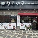 진해냉면맛집 풍호동 진해맛집 청춘면옥 함흥냉면 비빔냉면 왕만두 후기