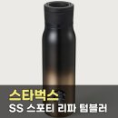스타벅스 SS 스포티 리파 텀블러 887ml | 실용성과 감각을 모두 잡은 데일리 텀블러