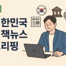 방위사업청 공무직 노동조합 | 20260324_대한민국 정책뉴스 브리핑