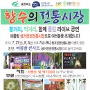 향수의 전통시장 행사완료-진천전통시장