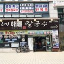 금강해물칼국수 이미지