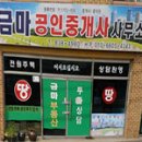 금마로공인중개사사무소 이미지