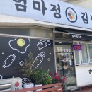엄마정김밥