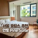이마트24 R강북북한산점 | 북한산 안토 서울 리조트 파인 스위트 호캉스 추천