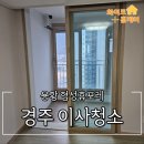 협성휴포레용황 | 경주입주청소 협성휴포레용황 25평 청소