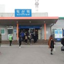 익산역 이미지