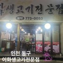 이화생고기 이미지