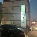 대구 엑스코 맛집 : 황오리 오리양념주물럭 후기