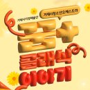 거제시청소년오케스트라 꿈+클래식이야기 | 거제시청소년오케스트라 &lt;꿈+클래식 이야기&gt;