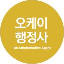 오케이 행정사 사무소 이미지