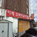 정읍 연지동 백종원 님아 그시장을 가오 출연한 이레식당 솔직후기