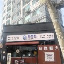 우리정 | 동래정 역촌점 목살 내돈내산 추천후기