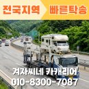 복수카서비스 | 서울 천안 캠핑카 탁송, 이렇게 진행됩니다 처음이라도 걱정 없는 이유 겨자씨네카캐리어