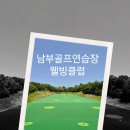 웰빙골프연습장 | 노천탕 있는 용인 골프연습장 파3골프장 남부골프연습장 후기 _ 웰빙클럽 가맹점