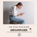 한국자세교정원 네이버블로그