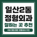 세븐일레븐 일산후곡현대점 | 고양시 일산2동 정형외과 유명하고 잘하는 곳 추천 TOP 5