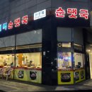 새벽순댓국 이미지