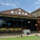 옥천양봉원 | 충북 옥천 양봉원에서 운영하는 ‘향수꿀카페‘ (꿀 빙수, 꿀 아이스크림) 현지인 맛집 찾았다