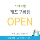 [강남프렙학원]101프렙 개포구룡점 10월 15일 오픈합니다.