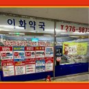우리이화약국 이미지