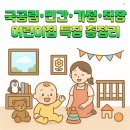 시립오성어린이집(국공립) | [멜비 육아 꿀팁] 어떤 어린이집이 좋을까? 국공립·민간·가정·직장별 특징 총정리