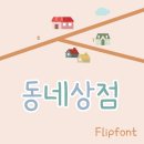 동네상점