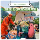 광덕대로1R | 안산국제거리극축제 가족과 함께한 5월 공연 후기