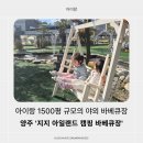 캠핑아일랜드 | 양주바베큐장! 아이와 함께 즐기는 ‘지지 아일랜드 캠핑 바베큐장’ 리얼 후기