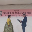 제73회 개천예술제 시낭송대회 원경희 대상 수상 이미지