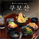 쿠모산 | 텐동과 덮밥 다양한 일식 메뉴가 있는 구미 쿠모산 금리단길 맛집