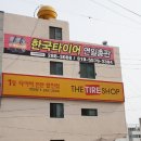 한국타이어 포항대리점 이미지
