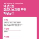 리모델링 된 휘트니스피플우먼 수유점 저녁 수업 포화로 오후 트레이너를 구인해요 (당직X 청소X 신입/경력 무관 면접비 5만원) 이미지