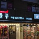 차돌풍 엄궁점 이미지