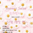 11월생일빵+목 정모} 퀸즈살사 11월 03일 목요일 pm08:30~11:30(안산살사) 이미지