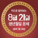 오늘의 운세 --- 2024년 8월 21일(음력 7월 18일) 丁巳 수요일 이미지