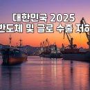 대신교역 | 대한민국 2025 반도체 및 글로벌 수출 저하: 서민 고통과 똑똑한 대처법 알아보기