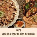 [송파] 문정 법조타운 근처 분위기 좋은 이자카야 &#39;히야&#39; 수제 오코노미야키 / 메로구이 후기 및 주차 예약