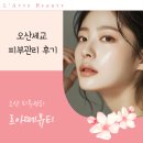 세교죽미마을11단지 경로당 | 오산세교 피부관리 후기 | 홍조 진정 관리로 피부톤 균일해진 경험
