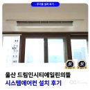 에일린의뜰1차아파트작은도서관 | 울산 드림인시티 에일린의뜰 1차 시스템에어컨 4대 시공