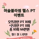 머슬블라썸 헬스 PT 중동점 이미지