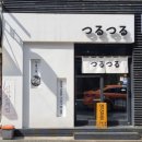 츠루츠루 - 성북구 삼선교로24길 41 | 츠루츠루