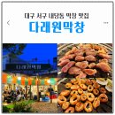 다래원 | 대구 서구 막창 맛집 다래원막창 찐노포맛집 솔직후기