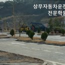 상무자동차운전전문학원